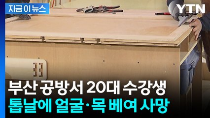 부산 공방서 20대 수강생, 톱날에 얼굴·목 베여 사망 [지금이뉴스]  / YTN