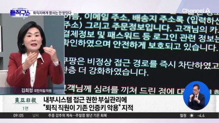 “당신의 장바구니를 알고 있다”…퇴직자 ‘인증키’ 방치한 쿠팡