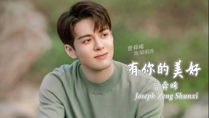【Joseph Zeng 曾舜晞】 有你的美好 With Your Beauty