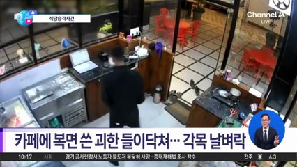 [앉아서 세계 속으로]의자 부수고 유리창 와장창…카페 습격사건