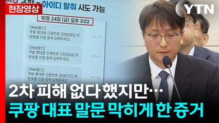 쿠팡 대표, 2차 피해 없다고 확언했지만 ...증거 공개되자 말문이 '턱' [현장영상+]  / YTN