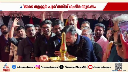 'മ്മടെ തൃശ്ശൂർ പൂര'ത്തിന് ഗംഭീര തുടക്കം; കളർ കൂട്ടി ആനച്ചമയവും
