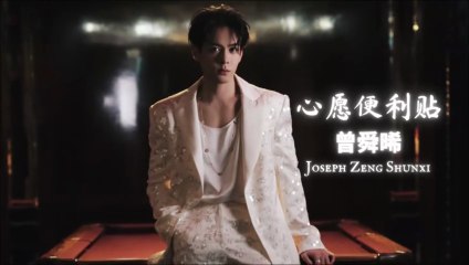 【Joseph Zeng 曾舜晞】 心愿便利贴 Wishful Sticky Notes (LIVE)