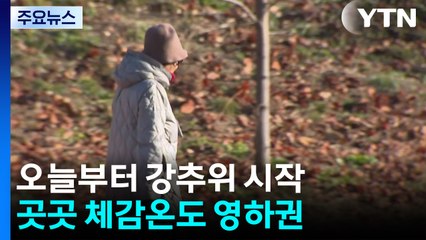 [날씨] 겨울 시작부터 한파에 눈 비상...서울 등 내륙  한파주의보 / YTN