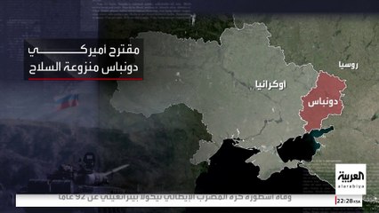 مقترح أميركي بتحويل "دونباس" إلى منطقة منزوعة السلاح تحت سيادة روسيا