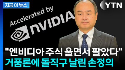 "엔비디아 울면서 팔아"...AI버블론 선 그은 손정의 [지금이뉴스]  / YTN