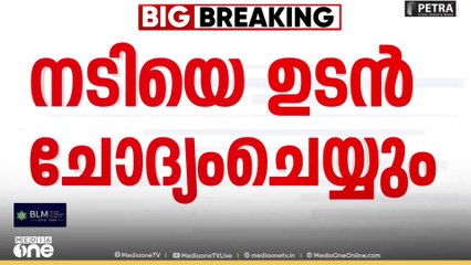 രാഹുൽ മാങ്കൂട്ട‍‍ത്തിൽ രക്ഷപ്പെട്ടത് നടിയുടെ കാറിലെന്ന് സ്ഥിരീകരണം