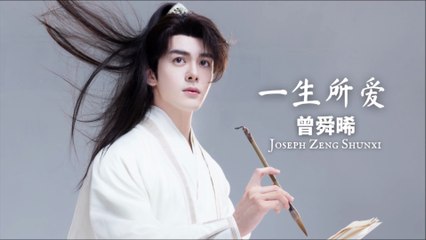 【Joseph Zeng 曾舜晞】 一生所爱 Love In A Lifetime