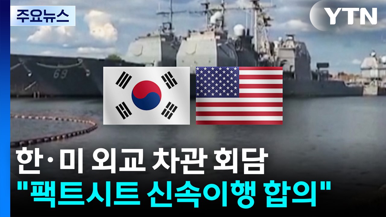 한미 "원자력·핵잠 실무 협의체 조속 가동 합의" / YTN