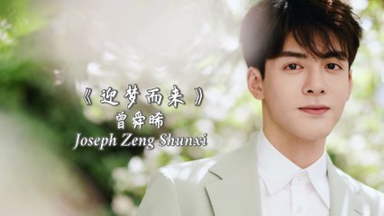 【Joseph Zeng 曾舜晞】 迎梦而来 Towards the Dream