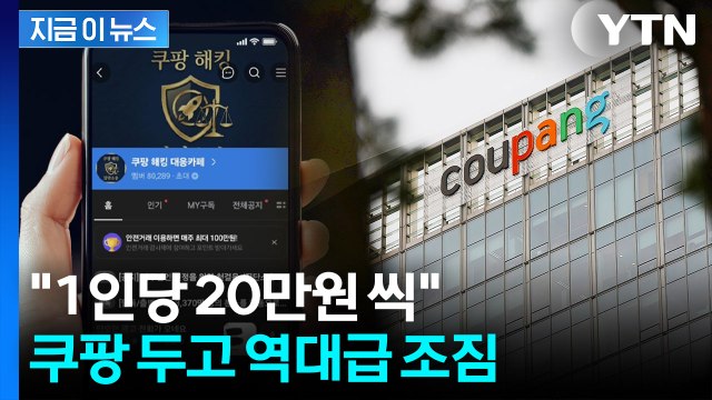 쿠팡 '대규모 유출' 알려진 지 사흘 만에... 1인당 20만 원씩 배상하라 [지금이뉴스] / YTN