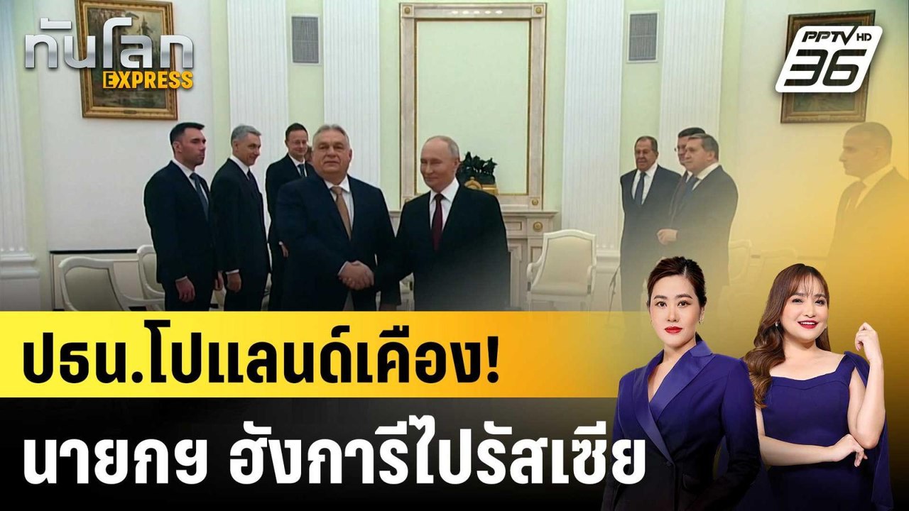 ปธน.โปแลนด์ "ยกเลิก" หารือนายกฯ ฮังการี ปมเยือน...