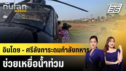 อินโดฯ - ศรีลังการะดมกำลังทหาร ช่วยเหยื่อน้ำท่วม |ทันโลก EXPRESS |2 ธ.ค. 68