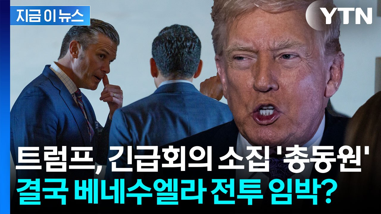 백악관으로 안보팀 긴급 호출...베네수엘라 군사작전 여부에 '폭풍전야' [지금이뉴스]...