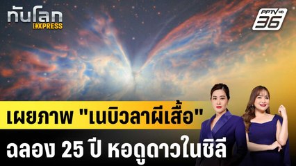 กล้องโทรทรรศน์ในชิลีถ่าย "เนบิวลาผีเสื้อ" ฉลองครบ 25 ปี  |ทันโลก EXPRESS |2 ธ.ค. 68