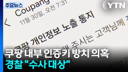 '쿠팡 정보유출' 인증키 방치 의혹...경찰 "수사 대상" / YTN