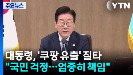 이 대통령 "쿠팡 책임 엄중히...군사쿠데타, 나치 전범처럼 처벌" / YTN
