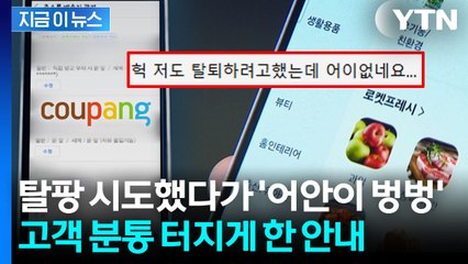 "본인들이 잘못해 놓고" 분통...쿠팡 탈퇴 절차만 무려 6단계 [지금이뉴스] / YTN
