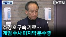 '표결 방해' 추경호 구속 기로...계엄 수사 마지막 분수령 / YTN