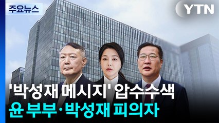 김건희 특검, '박성재 메시지' 압수수색...수사 본격화 / YTN