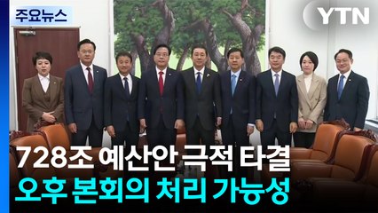 728조 원 예산안 극적 타결...'추경호 영장심사' 전운 / YTN