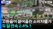 고환율이 끌어올린 소비자물가...두 달 연속 2.4% 상승 / YTN
