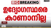 കടുവകളുടെ എണ്ണം എടുക്കാനായി വനത്തിൽ പോയ മൂന്ന് ഫോറസ്റ്റ് ഉദ്യോഗസ്ഥരെ കാണാനില്ല