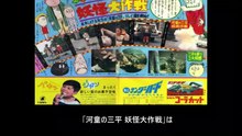 河童の三平 妖怪大作戦  番組解説と最終回  Program Guide and Final Episode for Kappa's Sanpei Moster Mission