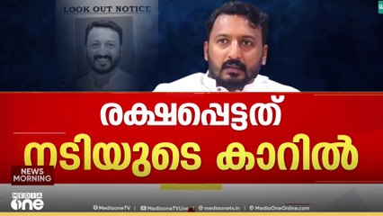 'രാഹുൽ രക്ഷപ്പെട്ടത് ചുവന്ന പോളോ കാറിൽ തന്നെ'