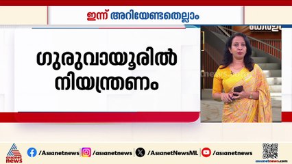 ഡിസംബർ മാസത്തെ റേഷൻ വിതരണം ഇന്ന് മുതൽ, ഗുരുവായൂരിൽ ഇന്ന് നിയന്ത്രണം | Innariyan 2nd December 2025