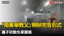 替義父完成心願？「南萬華教父」剛辦完告別式  義子砍斷仇家腳筋