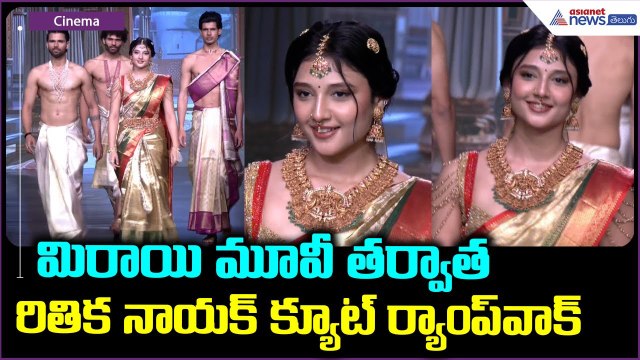 Ritika Nayak Ramp Walk: మిరాయి మూవీ తర్వాత రితిక నాయక్ క్యూట్ ర్యాంప్ వాక్ | Asianet News Telugu