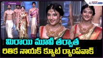 Ritika Nayak Ramp Walk: మిరాయి మూవీ తర్వాత రితిక నాయక్ క్యూట్ ర్యాంప్ వాక్ | Asianet News Telugu