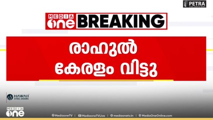 രാഹുൽ മാങ്കൂട്ടത്തിൽ കേരളം വിട്ടു; കോയമ്പത്തൂരിലേക്ക് പോയെന്ന് സ്ഥിരീകരണം