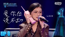 EP8 爱你但说不出口 by 陈芷萱｜新秀 崛起吧！ Astro Star Quest 2025｜Astro