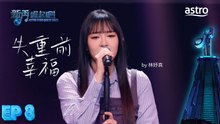 EP8 失重前幸福 by 林妤真｜新秀 崛起吧！ Astro Star Quest 2025｜Astro