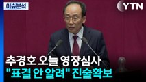 [시사정각] '계엄해제방해' 추경호 오늘 영장 심사...연말 정국 최대 변수 / YTN