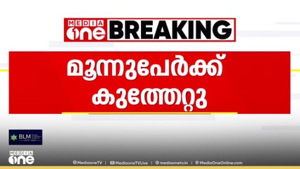 തൃശൂർ പേരാമംഗലത്ത് മൂന്നുപേർക്ക് കുത്തേറ്റു...