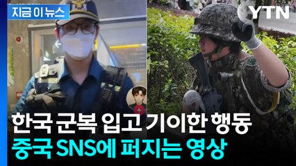중국 SNS서 한국 군·경 제복 코스프레 확산..."희화화 우려" [지금이뉴스]  / YTN