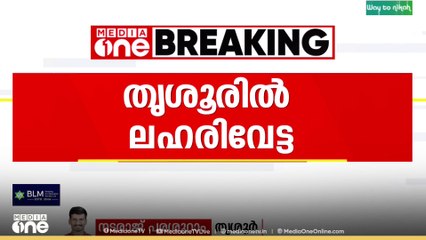 തൃശൂർ ഇരിങ്ങാലക്കുടയിൽ വൻ രാസ ലഹരിവേട്ട...