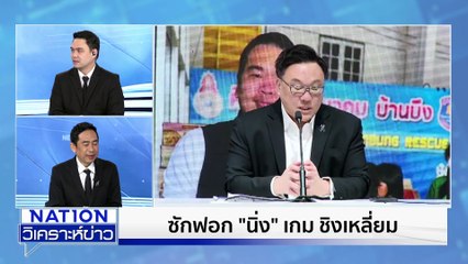 “หนู” อยาก “หลีกภัย” ลุ้นศึกใหญ่ “ภัยซักฟอก” |เนชั่นวิเคราะห์ข่าว | 2 ธ.ค. 68 | PART 2