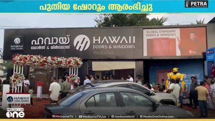 ഹവായ് ഡോർസ് ആൻഡ് വിൻഡോസിന്റെ 31 മത്  ഷോറുംമലപ്പുറം കോട്ടക്കലിൽ പ്രവർത്തനം ആരംഭിച്ചു