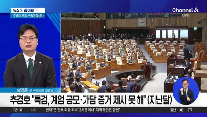 ‘운명의 날’ 맞은 추경호…오늘 구속영장 실질심사