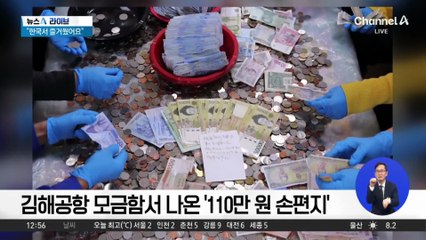 김해공항 모금함서 나온 ‘110만 원 손편지’