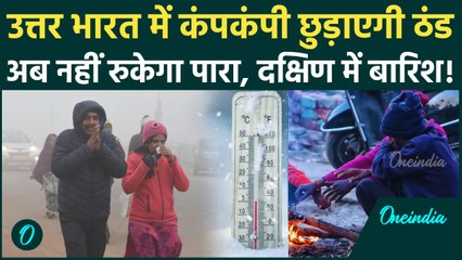 Weather Update Today : Delhi-एनसीआर में ठंड का 'डेंजर ज़ोन' एक्टिव! UP-Bihar में कोहरे का क़हर| IMD|