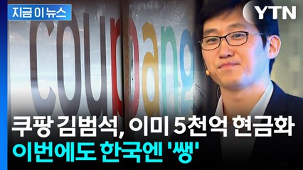 쿠팡 주가 급락했지만...김범석 의장, 이미 5천억 원 현금화 [지금이뉴스]  / YTN