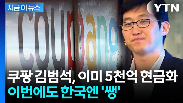쿠팡 주가 급락했지만...김범석 의장, 이미 5천억 원 현금화 [지금이뉴스] / YTN