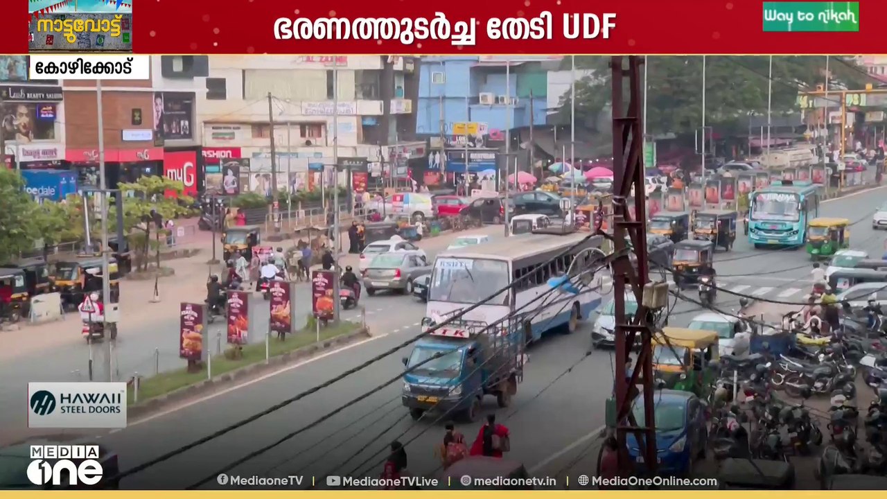 തെരഞ്ഞെടുപ്പ് ചൂടിൽ രാമനാട്ടുകര; ഭരണത്തുടർച്ച തേടി UDF