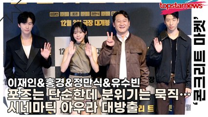 이재인&홍경&정만식&유수빈, 포즈는 단순한데 분위기는 묵직하다… 포토타임에서 시네마틱 아우라 대방출(‘콘크리트 마켓’ 언론시사회) [TOP영상]