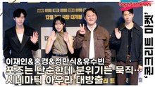 이재인&홍경&정만식&유수빈, 포즈는 단순한데 분위기는 묵직하다… 포토타임에서 시네마틱 아우라 대방출(‘콘크리트 마켓’ 언론시사회) [TOP영상]